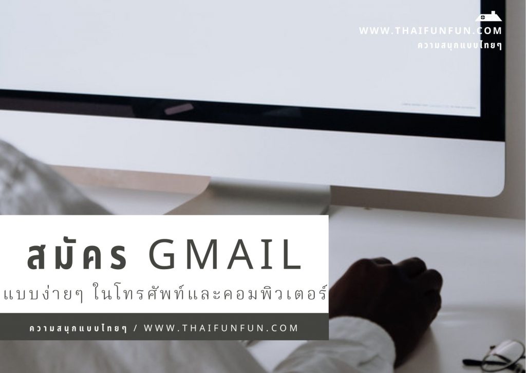 วิธีสมัคร Gmail
